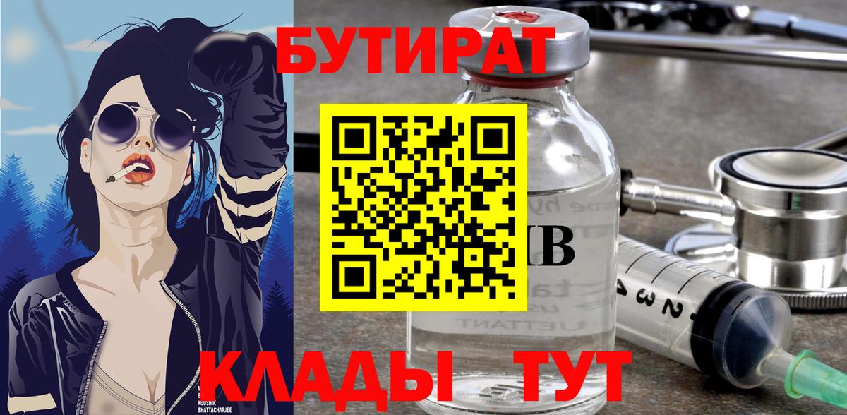 БУТИРАТ бутик Котельники