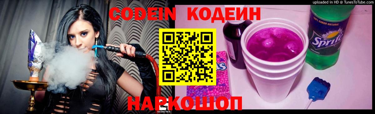 Кодеиновый сироп Lean Purple Drank Котельники